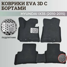 Коврики Хендай IX35 / Hyundai IX35 (2010-2015) с бортиками, 3D ковры EVA, ЕВА, ЭВА с бортами+подпятник Нет бренда