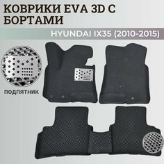 Коврики Хендай IX35 / Hyundai IX35 (2010-2015) с бортиками, 3D ковры EVA, ЕВА, ЭВА с бортами+подпятник Нет бренда