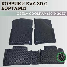 Коврики Джили Кулрэй, Белджи Х50 / Geely Coolray, Belgee X50 (2019-2024) с бортиками, 3D ковры EVA, ЕВА, ЭВА с бортами Нет бренда