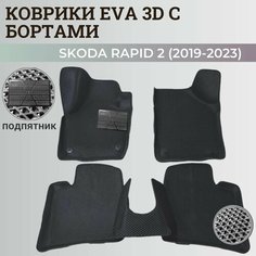 Коврики Шкода Рапид 2 / Skoda Rapid 2 (2019-2023) с бортиками, 3D ковры EVA, ЕВА, ЭВА с бортами+подпятник Нет бренда