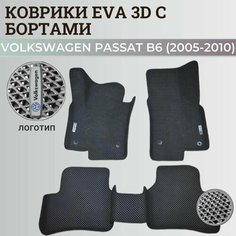 Коврики Фольксваген Пассат б6 / Volkswagen Passat B6 (2005-2010) с бортиками, 3D ковры EVA, ЕВА, ЭВА с бортами+логотип Нет бренда