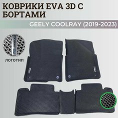 Коврики Джили Кулрэй, Белджи Х50 / Geely Coolray, Belgee X50 (2019-2024) с бортиками, 3D ковры EVA, ЕВА, ЭВА с бортами+логотип Нет бренда