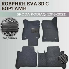 Коврики Шкода Кодиак / Skoda Kodiaq (2016-2023) с бортиками, 3D ковры EVA, ЕВА, ЭВА с бортами+подпятник Нет бренда