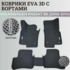 Коврики Фольксваген Пассат б6 / Volkswagen Passat B6 (2005-2010) с бортиками, 3D ковры EVA, ЕВА, ЭВА с бортами+логотип Нет бренда