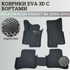 Коврики Фольксваген Пассат б6 / Volkswagen Passat B6 (2005-2010) с бортиками, 3D ковры EVA, ЕВА, ЭВА с бортами+подпятник Нет бренда