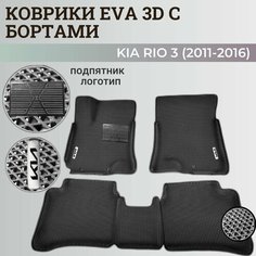 Коврики Киа Рио 3 / Kia Rio 3 поколения (2011-2016) с бортиками, 3D ковры EVA, ЕВА, ЭВА с бортами+подпятник+логотип Нет бренда