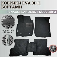 Коврики Рено Сандеро 1 / Renault Sandero 1 (2009-2014) с бортиками, 3D ковры EVA, ЕВА, ЭВА с бортами+подпятник+логотип Нет бренда