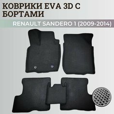 Коврики Рено Сандеро 1 / Renault Sandero 1 (2009-2014) с бортиками, 3D ковры EVA, ЕВА, ЭВА с бортами Нет бренда