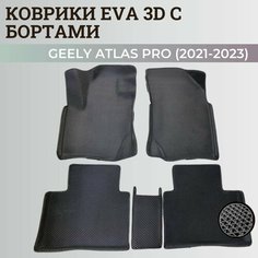 Коврики Джили Атлас Про / Geely Atlas Pro (2021-2023) с бортиками, 3D ковры EVA, ЕВА, ЭВА с бортами Нет бренда