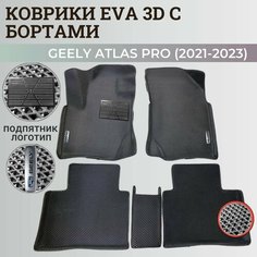 Коврики Джили Атлас Про / Geely Atlas Pro (2021-2023) с бортиками, 3D ковры EVA, ЕВА, ЭВА с бортами+подпятник+логотип Нет бренда