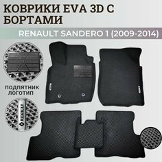 Коврики Рено Сандеро 1 / Renault Sandero 1 (2009-2014) с бортиками, 3D ковры EVA, ЕВА, ЭВА с бортами+подпятник+логотип Нет бренда