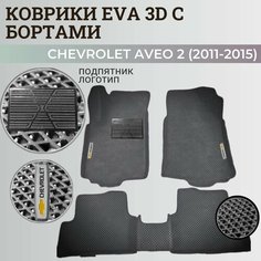 Коврики Шевроле Авео Т300 / Chevrolet Aveo 2 (2011-2015) с бортиками, 3D ковры EVA, ЕВА, ЭВА с бортами+подпятник+логотип Нет бренда