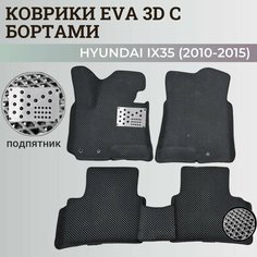 Коврики Хендай IX35 / Hyundai IX35 (2010-2015) с бортиками, 3D ковры EVA, ЕВА, ЭВА с бортами+подпятник Нет бренда