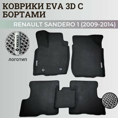 Коврики Рено Сандеро 1 / Renault Sandero 1 (2009-2014) с бортиками, 3D ковры EVA, ЕВА, ЭВА с бортами+подпятник+логотип Нет бренда