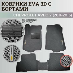 Коврики Шевроле Авео Т300 / Chevrolet Aveo 2 (2011-2015) с бортиками, 3D ковры EVA, ЕВА, ЭВА с бортами+подпятник+логотип Нет бренда