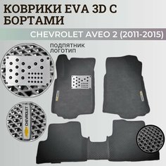 Коврики Шевроле Авео Т300 / Chevrolet Aveo 2 (2011-2015) с бортиками, 3D ковры EVA, ЕВА, ЭВА с бортами+подпятник+логотип Нет бренда