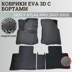 Коврики Джили Атлас Про / Geely Atlas Pro (2021-2023) с бортиками, 3D ковры EVA, ЕВА, ЭВА с бортами+подпятник Нет бренда