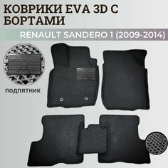 Коврики Рено Сандеро 1 / Renault Sandero 1 (2009-2014) с бортиками, 3D ковры EVA, ЕВА, ЭВА с бортами+подпятник Нет бренда
