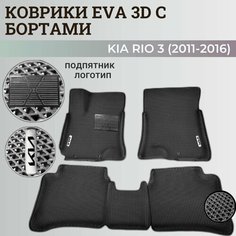 Коврики Киа Рио 3 / Kia Rio 3 поколения (2011-2016) с бортиками, 3D ковры EVA, ЕВА, ЭВА с бортами+подпятник+логотип Нет бренда