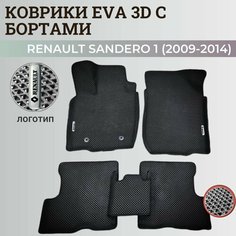 Коврики Рено Сандеро 1 / Renault Sandero 1 (2009-2014) с бортиками, 3D ковры EVA, ЕВА, ЭВА с бортами+подпятник+логотип Нет бренда