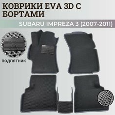 Коврики Субару Импреза 3 / Subaru Impreza 3 (2007-2011) левый руль с бортиками, 3D ковры EVA, ЕВА, ЭВА с бортами+подпятник Нет бренда