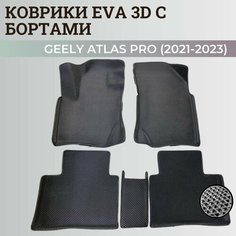 Коврики Джили Атлас Про / Geely Atlas Pro (2021-2023) с бортиками, 3D ковры EVA, ЕВА, ЭВА с бортами Нет бренда