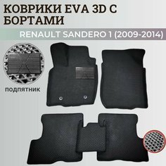 Коврики Рено Сандеро 1 / Renault Sandero 1 (2009-2014) с бортиками, 3D ковры EVA, ЕВА, ЭВА с бортами+подпятник Нет бренда