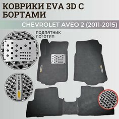 Коврики Шевроле Авео Т300 / Chevrolet Aveo 2 (2011-2015) с бортиками, 3D ковры EVA, ЕВА, ЭВА с бортами+подпятник+логотип Нет бренда