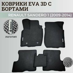 Коврики Рено Сандеро 1 / Renault Sandero 1 (2009-2014) с бортиками, 3D ковры EVA, ЕВА, ЭВА с бортами+подпятник+логотип Нет бренда