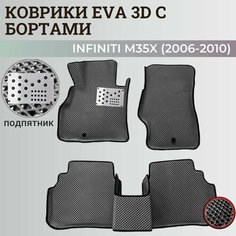 Коврики Инфинити М35X / Infiniti M35X (2006-2010) с бортиками, 3D ковры EVA, ЕВА, ЭВА с бортами+подпятник Нет бренда