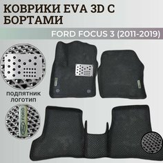 Коврики Форд Фокус 3 / Ford Focus 3 (2011-2019) с бортиками, 3D ковры EVA, ЕВА, ЭВА с бортами+подпятник+логотип Нет бренда