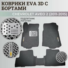 Коврики Шевроле Авео Т300 / Chevrolet Aveo 2 (2011-2015) с бортиками, 3D ковры EVA, ЕВА, ЭВА с бортами+подпятник+логотип Нет бренда
