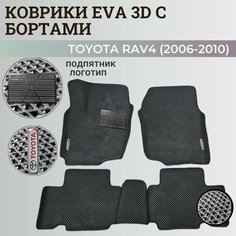 Коврики Тойота РАВ 4, РАФ 4 / Toyota RAV 4 ХА30 (2006-2010) с бортиками, 3D ковры EVA, ЕВА, ЭВА с бортами+подпятник+логотип Нет бренда
