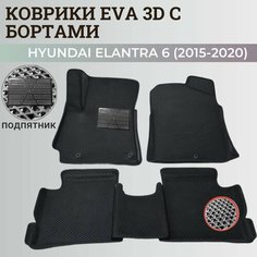 Коврики Хендай Элантра 6 Америка / Hyundai Elantra 6 America (2015-2020) с бортиками, 3D ковры EVA, ЕВА, ЭВА с бортами+подпятник Нет бренда
