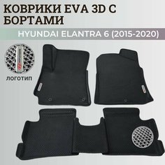 Коврики Хендай Элантра 6 Америка / Hyundai Elantra 6 America (2015-2020) с бортиками, 3D ковры EVA, ЕВА, ЭВА с бортами+логотип Нет бренда