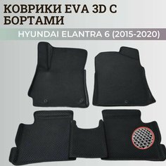 Коврики Хендай Элантра 6 Америка / Hyundai Elantra 6 America (2015-2020) с бортиками, 3D ковры EVA, ЕВА, ЭВА с бортами Нет бренда