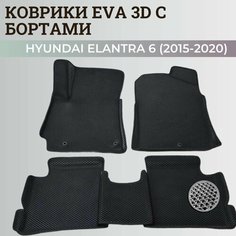 Коврики Хендай Элантра 6 Америка / Hyundai Elantra 6 America (2015-2020) с бортиками, 3D ковры EVA, ЕВА, ЭВА с бортами Нет бренда