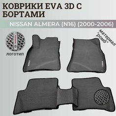 Коврики Ниссан Альмера, Алмера Н16 / Nissan Almera N16(2000-2006) с бортиками, 3D ковры EVA, ЕВА, ЭВА с бортами+логотип Нет бренда