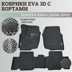 Коврики Тойота РАВ 4, РАФ 4 / Toyota RAV 4 ХА30 (2006-2010) с бортиками, 3D ковры EVA, ЕВА, ЭВА с бортами+подпятник+логотип Нет бренда