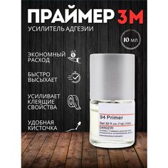 Праймер 94 для пленки и скотча 3М 10 мл All Auto