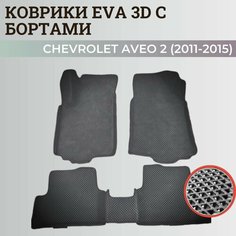 Коврики Шевроле Авео Т300 / Chevrolet Aveo 2 (2011-2015) с бортиками, 3D ковры EVA, ЕВА, ЭВА с бортами Нет бренда