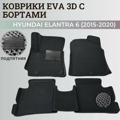 Коврики Хендай Элантра 6 Америка / Hyundai Elantra 6 America (2015-2020) с бортиками, 3D ковры EVA, ЕВА, ЭВА с бортами+подпятник Нет бренда