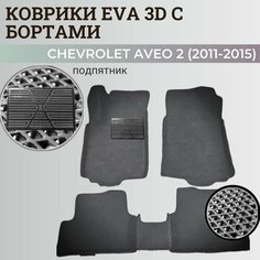 Коврики Шевроле Авео Т300 / Chevrolet Aveo 2 (2011-2015) с бортиками, 3D ковры EVA, ЕВА, ЭВА с бортами+подпятник Нет бренда