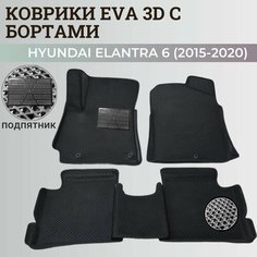 Коврики Хендай Элантра 6 Америка / Hyundai Elantra 6 America (2015-2020) с бортиками, 3D ковры EVA, ЕВА, ЭВА с бортами+подпятник Нет бренда