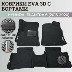 Коврики Хендай Элантра 6 Америка / Hyundai Elantra 6 America (2015-2020) с бортиками, 3D ковры EVA, ЕВА, ЭВА с бортами+подпятник+логотип Нет бренда