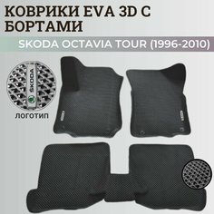 Коврики Шкода Октавия Тур / Skoda Octavia Tour (1996-2010) с бортиками, 3D ковры EVA, ЕВА, ЭВА с бортами+логотип Нет бренда