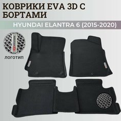 Коврики Хендай Элантра 6 Америка / Hyundai Elantra 6 America (2015-2020) с бортиками, 3D ковры EVA, ЕВА, ЭВА с бортами+логотип Нет бренда