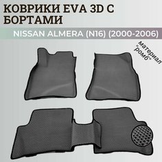 Коврики Ниссан Альмера, Алмера Н16 / Nissan Almera N16(2000-2006) с бортиками, 3D ковры EVA, ЕВА, ЭВА с бортами Нет бренда