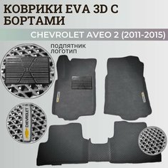 Коврики Шевроле Авео Т300 / Chevrolet Aveo 2 (2011-2015) с бортиками, 3D ковры EVA, ЕВА, ЭВА с бортами+подпятник+логотип Нет бренда