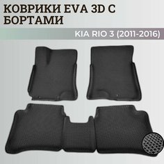 Коврики Киа Рио 3 / Kia Rio 3 поколения (2011-2016) с бортиками, 3D ковры EVA, ЕВА, ЭВА с бортами Нет бренда